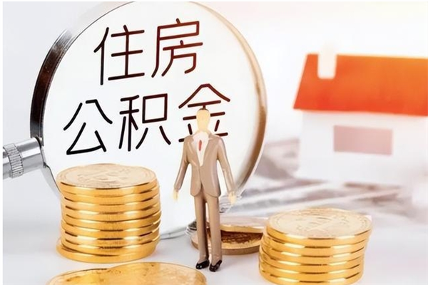 东台公积金不在职了可以取出来吗（住房公积金不工作了可以拿出来吗?）