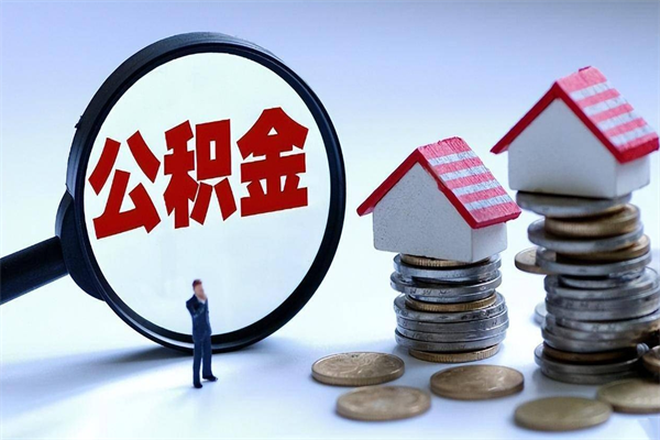 东台离职提住房公积金（离职公积金提取条件）