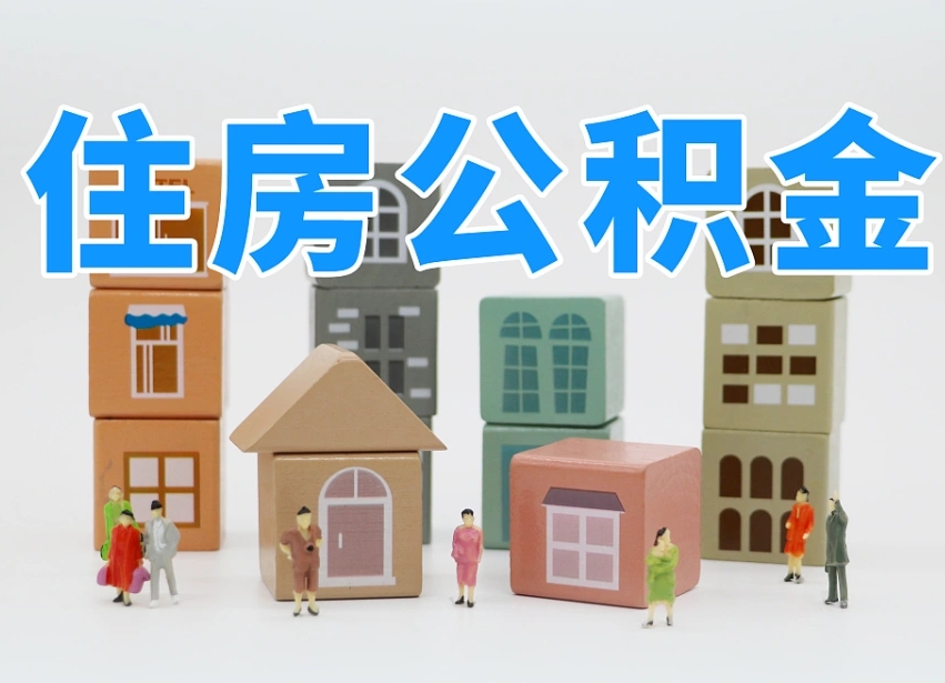 东台公积金该怎么取出来（怎么取出来住房公积金）