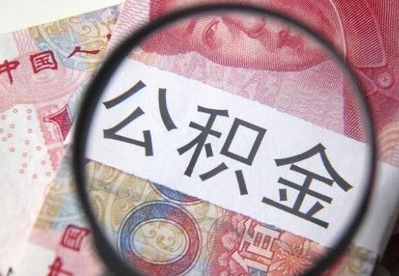 东台公积金本地人可以取出来吗（本地人住房公积金能取出来吗）