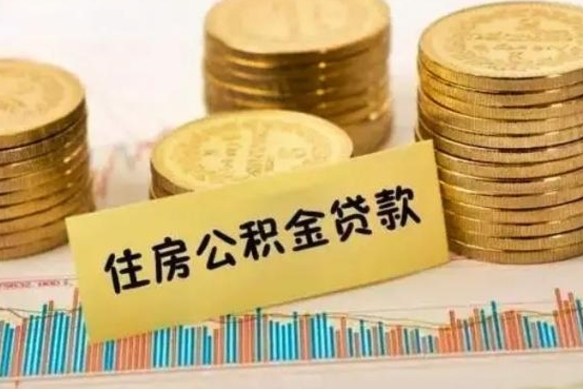 东台公积金离开帮取（公积金离职取）