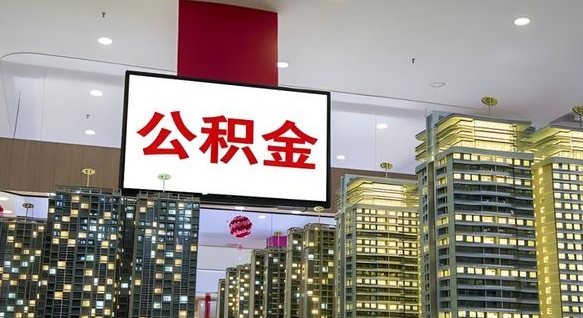 东台封存的公积金怎么取（已经封存的公积金怎么取）